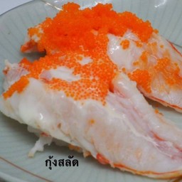 กุ้งสลัด