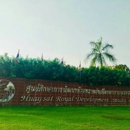 ศูนย์ศึกษาการพัฒนาห้วยทรายอันเนื่องมาจากพระราชดำริ