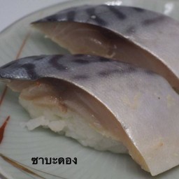 ซาบะดอง