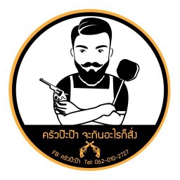 ครัวป๊ะป๊า