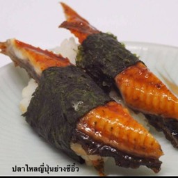 ปลาไหลญี่ปุ่นย่างซีอิ้ว