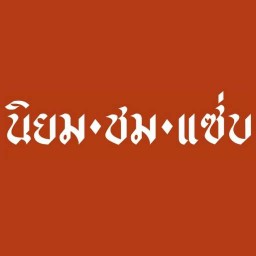 นิยม ชม แซ่บ (หมูปลาร้ารสเด็ด) วิภาวดี