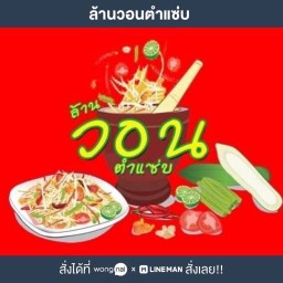 ล้านวอนตำแซ่บ