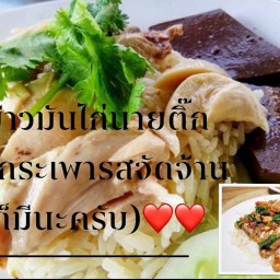 ข้าวมันไก่นายติ๊ก(น้ำจิ้มเด็ด)