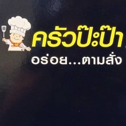 ครัวป๊ะป๊า homepro นครปฐม