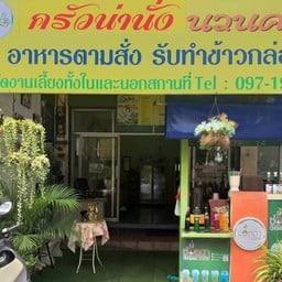 ร้านหน้านั่ง