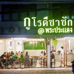 กูโรตีชาชัก พระประแดง พระประแดง