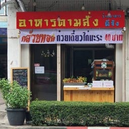 ร้านอาหาร"ดีจัง"