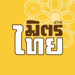 มิตรไทย๑๖๑ มิตรไทย & ครัวคำมูล