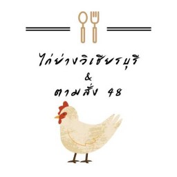 ไก่ย่างวิเชียรบุรี & ตามสั่ง 48