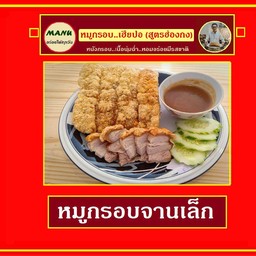 หมูกรอบจานเล็ก