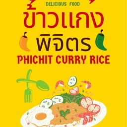 ข้าวแกงพิจิตร