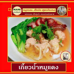 เกี้ยวน้ำหมูแดง