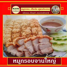 หมูกรอบจานใหญ่