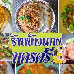 KAO GAENG NA KHON SRI