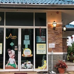 บ้านเจ๊แต๋นนวดเพื่อสุขภาพจันทบุรี