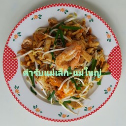 ผัดไทยกุ้งสด-หมูสะเต๊ะพี่จาด ตำรับแม่เล็ก