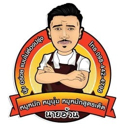 นายอ้วนราดหน้ายอดผัก&อาหารตามสั่ง ม.บ้านสุขสันต์6