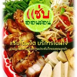 แซ่บออนซอน (ครัวคุณออน) ไทยอีสาน เมี่ยงปลา กุ้งเผา พระรามเก้า 41