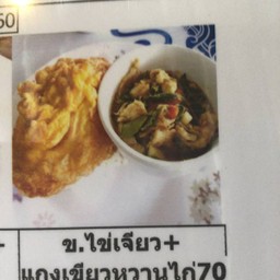 ข. ไข่เจียวเขียวหวานไก่xl