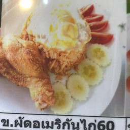 ข.ผัดอเมริกันไก่