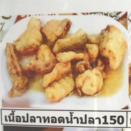 ข.เนื้อปลาทอดก.ท