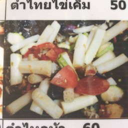 ตำไหลบัวปลาร้ากุ้งดิบ