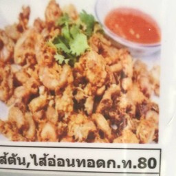 ข.ไส้อ่อนทอดกระเทียม