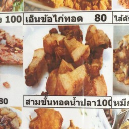 ข.สามชั้นทอดน้ำปลาxl