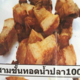 ข.สามชั้นทอดน้ำปลา
