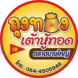 ถุงทองเต้าหู้ทอด ตลาดบางใหญ่ ตลาดบางใหญ่