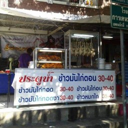 ร้านข้าวมันไก่ตอนประตูน้ำ ท่าทราย ประชาชื่น