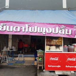 ก๋วยเตี๋ยวเย็นตาโฟพุงปลิ้น