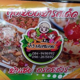 ยำ3แสบแซ่บเวอร์ เจ็ดยอด เชียงใหม่