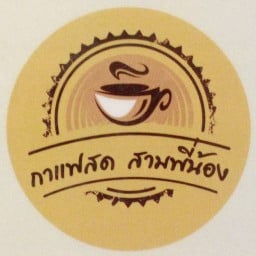 กาแฟสดสามพี่น้อง