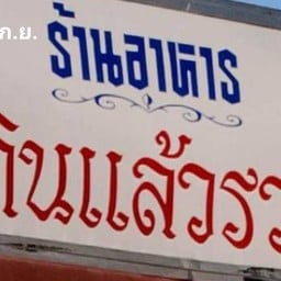 ร้าน กินแล้วรวย