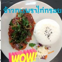 ข้าวกระเพราไก่กรอบ