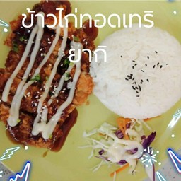 ข้าวไก่ทอดเทอริยากิ