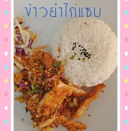 ข้าวยำไก่แซบ