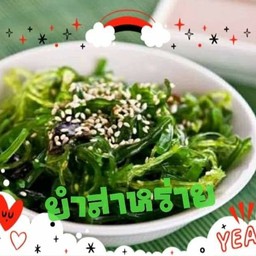 ยำสาหร่าย