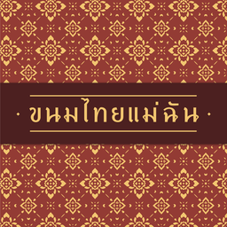 ขนมไทยแม่ฉัน