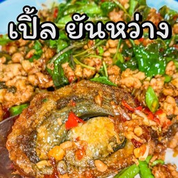 ป้าเปิ้ล ยันหว่าง อาหารตามสั่ง ชลนที ตึกF
