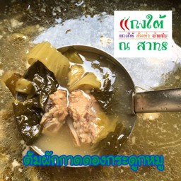 ต้มผักกาดดองกระดูกหมู