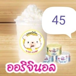 หมีนมปั่น (อร่อยไม่ซ้ำ จำสูตรไม่ได้) สาขา 8 หมุ่บ้าน เอื้ออาทร สะพานสูง