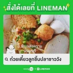 ก๋วยเตี๋ยวลูกชิ้นปลาชาววัง