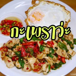 กะเพราว่ะ-ลาดปลาเค้า