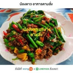 น้องดาว อาหารตามสั่ง