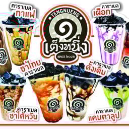 เฉาก๊วยเต็งหนึ่ง Byอีบุ๋มน้ำปั่น