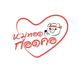 หมูทอด กอดคอ 7-11 หมู่บ้านคุณาสิริ (บางม่วงบางคูลัด)