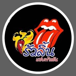 รัวลิ้น แซ่บเข้าเส้น